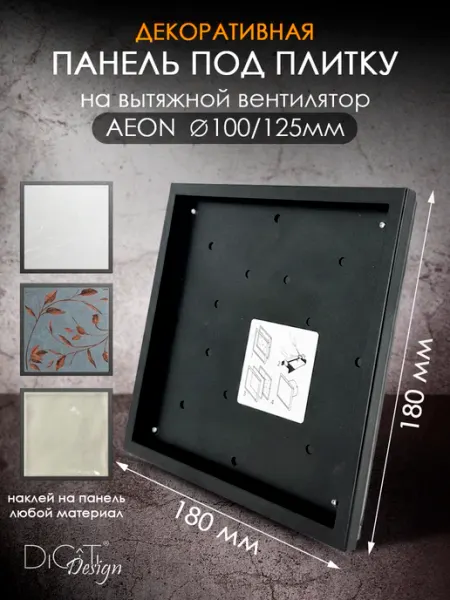 Панель под плитку для вытяжного вентилятора AEON Diciti