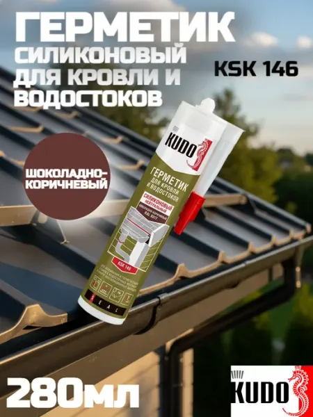 Герметик KSK-146 для кровли шоколадно-коричневый KUDO
