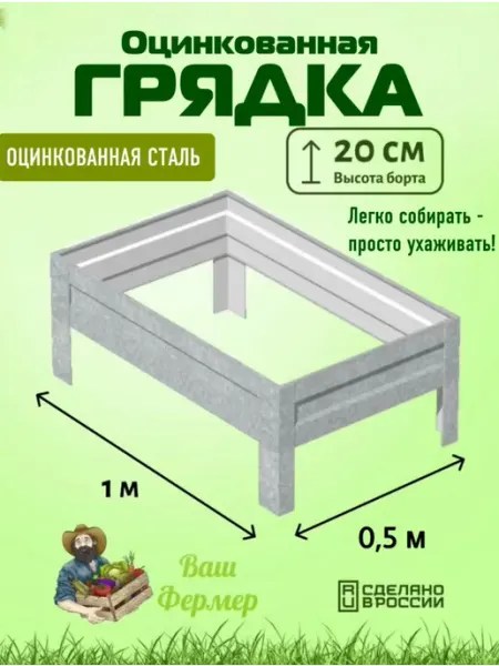 Грядки оцинкованные 0,50х1х0,20 м ВАШ ФЕРМЕР