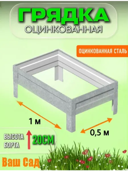 Грядка оцинкованная 0,50х1х0,20 м