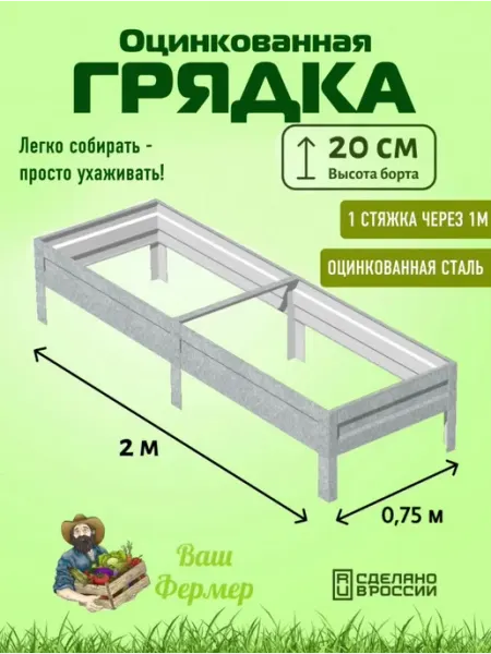 Грядка оцинкованная 0,75х2х0,20 м ВАШ ФЕРМЕР