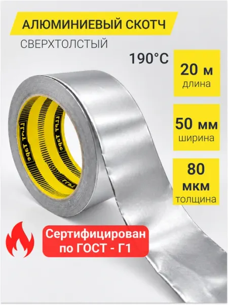 Алюминиевый скотч 80мкм 20м фольгированный термостойкий LLP International Group