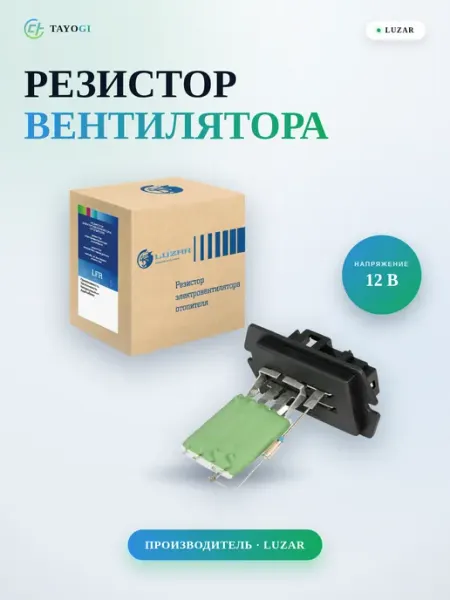 Резистор электровентилятора отопителя LFR0348 LUZAR