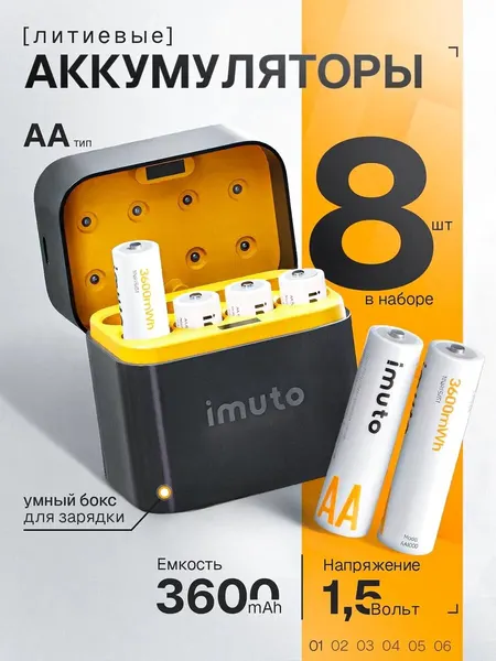 Набор аккумуляторных батарей IMUTO, с зарядным устройством, 8 штук