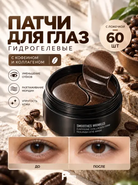 Инновационные патчи для глаз с золотом и коллагеном, 60 штук - Патчи