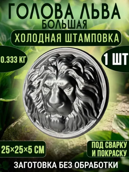 Кованое панно Голова Льва большое 25х25х5 см Железный Элемент