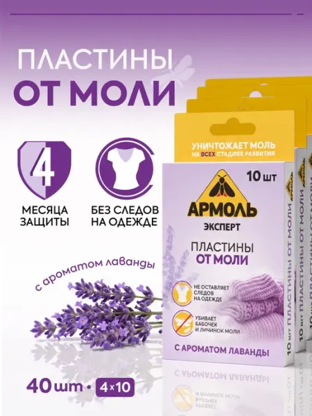 Средство от моли пластины в шкаф Армоль Эксперт антимоль 40
