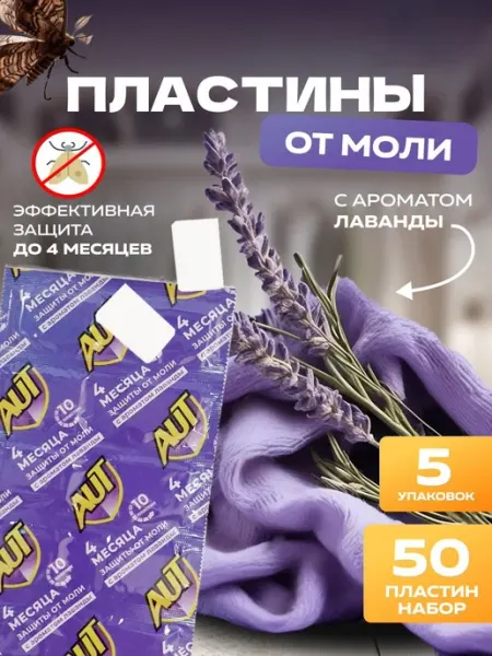 Средство от моли в шкаф, антимоль 50 пластин