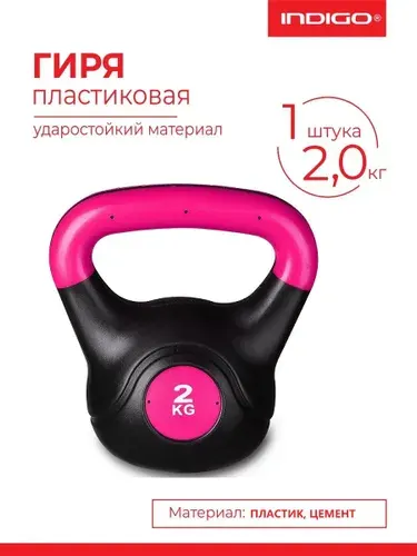 Гиря пластиковая INDIGO IN125 Черно-красный 8 кг