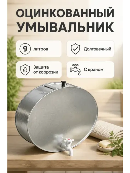 Умывальник 9 литров оцинкованный с краном Лысьва