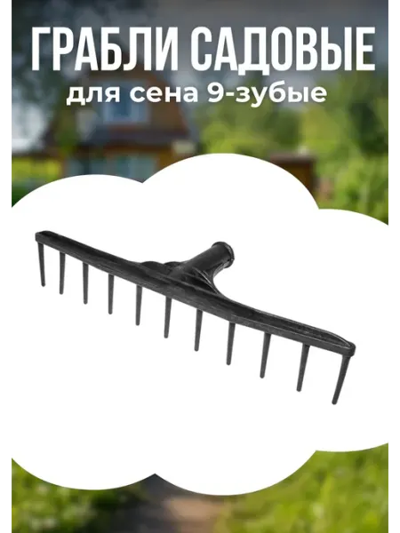Грабли садовые для сена малые 9-зубые, пластик