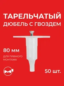 Тарельчатый дюбель гриб IN80 с гвоздем для монтажных пистолетов,50 шт/уп