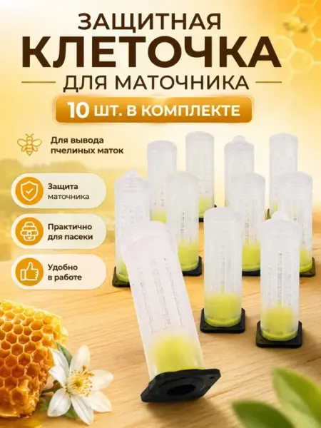 Защитный колпачок для маточников, 10 шт пластиковый для для