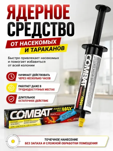 Ядерное Средство от насекомых и тараканов, шприц КТ88