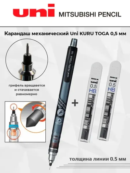 Механический самозатачивающийся карандаш KURU TOGA 0,5 мм UNI