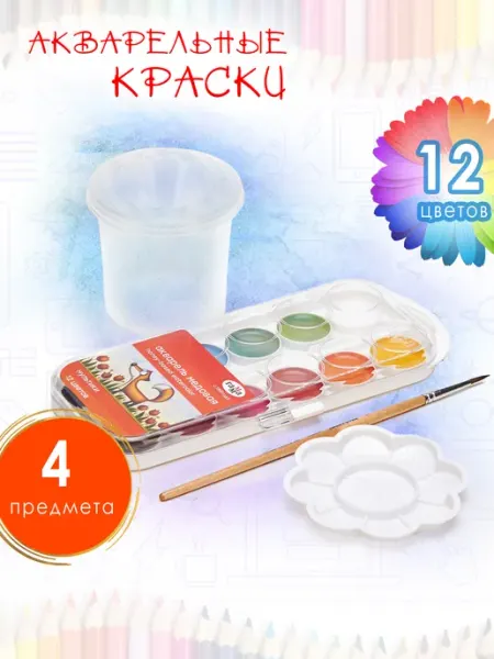 Краски акварельные 12 цв. Набор 4 предмета KALEM KANC