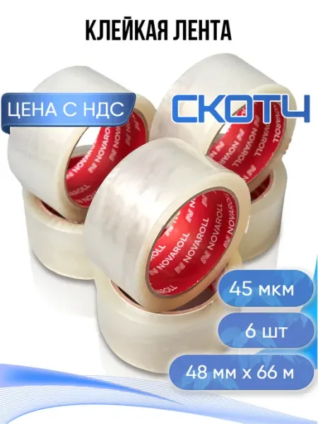 Клейкая лента 48 мм х 66 м 45 мкм скотч прозрачный 6 шт ИННОВАЦИОННАЯ УПАКОВКА