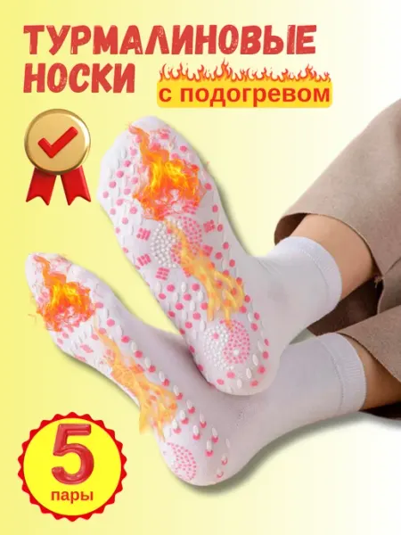 Теплые носки термоноски турмалиновые 5 пары SAYAhome