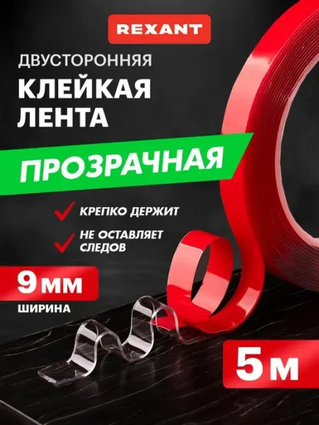 Клейкая лента двусторонняя Акрил 9мм ролик 5м REXANT