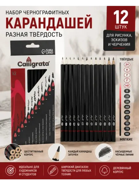Набор чернографитных карандашей, разная твёрдость Calligrata