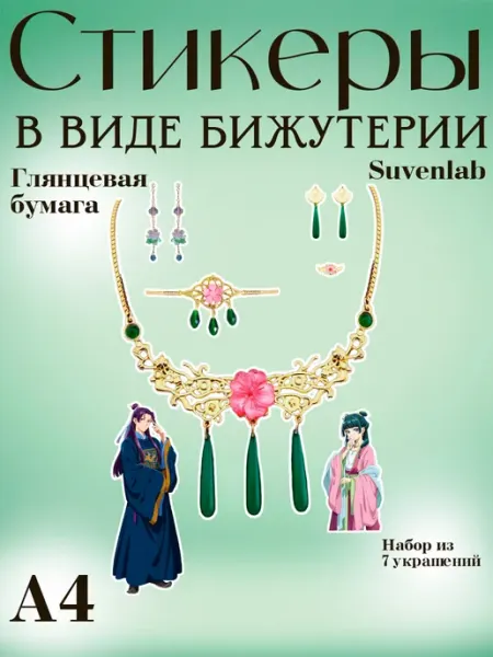 Стикеры в виде ювелирных украшений Мао Мао Suvenlab