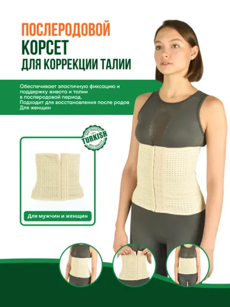 Inanmedical Корсет для коррекции талии после родов K-810
