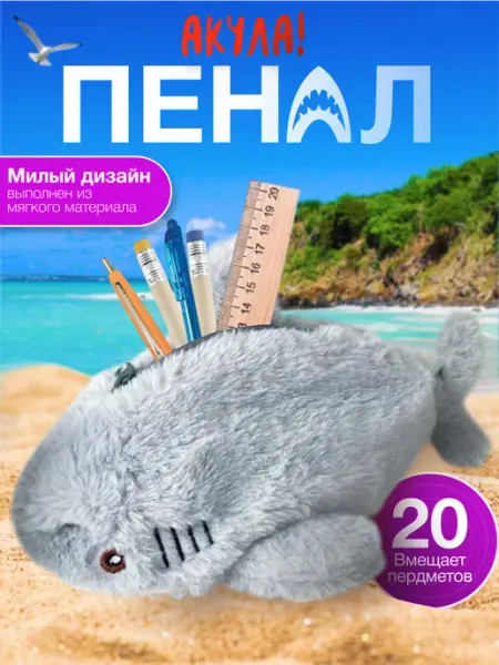 Пенал акула