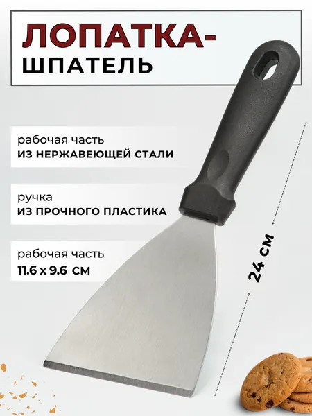 Лопатка-шпатель кулинарный CGPro, общая длина 24 см, раб. поверхность 11.6х9.6 см, нержавеющая сталь, ручка пластик