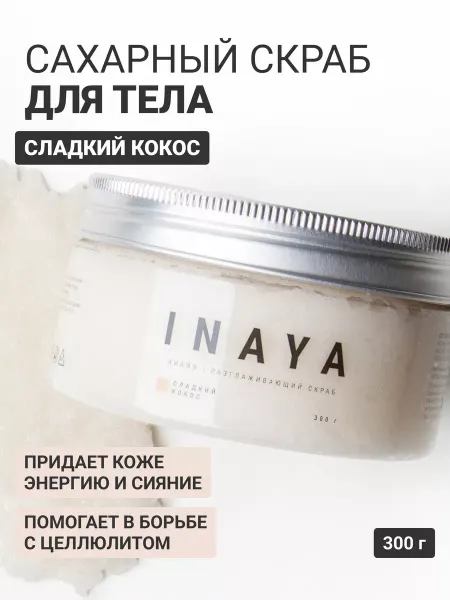 INAYA Антицеллюлитный сахарный скраб для тела 300 гр