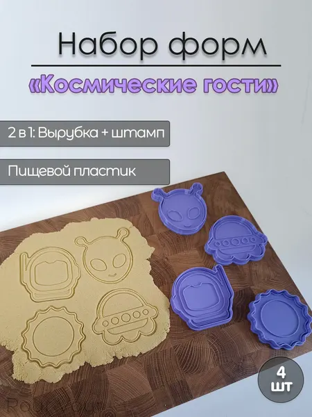 Формочки для печенья, вырубки для пряников, штампы для теста, "Космические гости"
