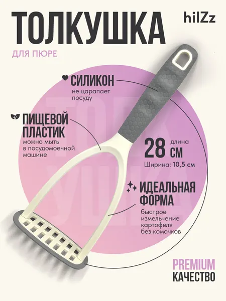 Толкушка, картофелемялка, пресс для картофеля hilZz силикон и пластик, молочно-серый, 28 см