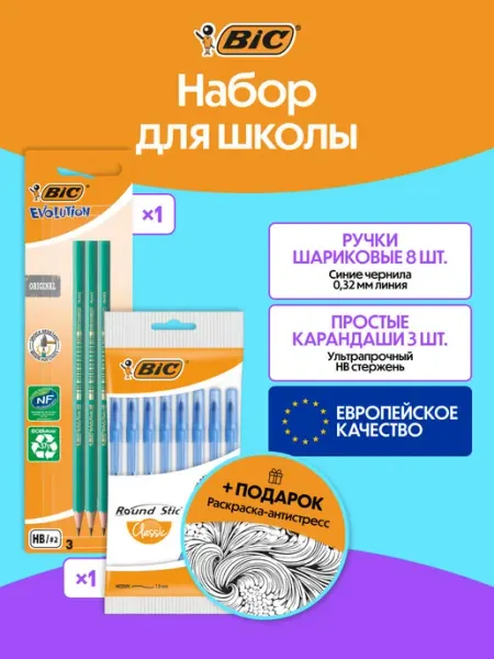 Ручки шариковые синие и простые карандаши набор для школы BIC