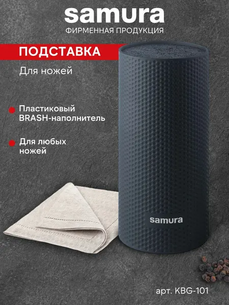 Подставка для кухонных ножей Samura KBG-101, пластик, черная