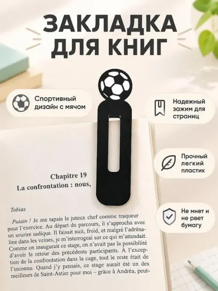 Закладка для книг детская Футбольный мяч