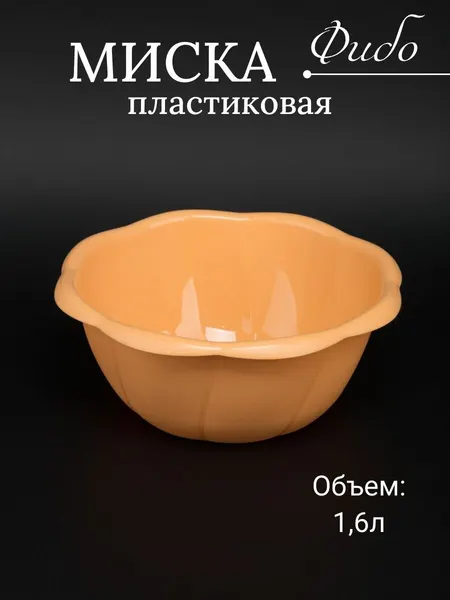 Миска пластиковая 1,6 л Фибо