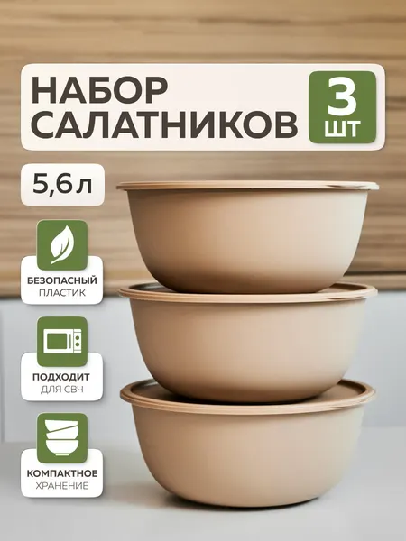 Миски для кухни «Шарм», Альт-Пласт, 5,6л (3шт), пластик, какао