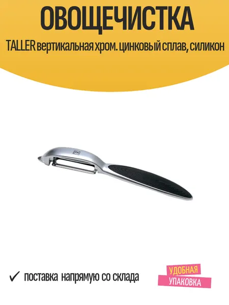 Овощечистка TALLER вертикальная хром. цинковый сплав, силикон