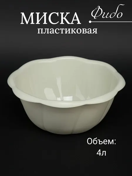 Миска пластиковая 4 л Фибо
