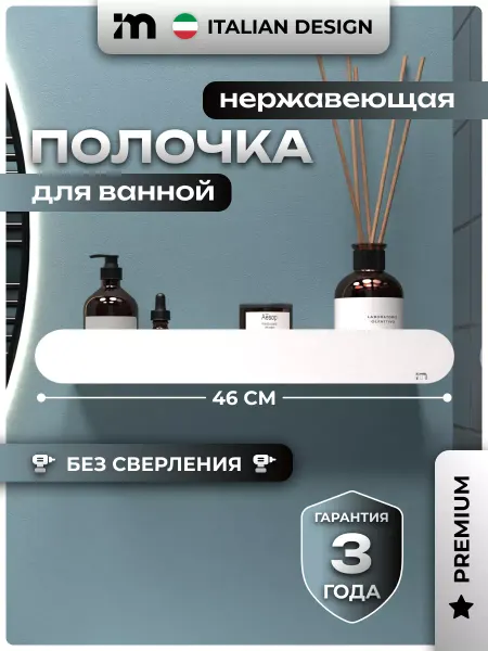 Incanto Metallico Полка для ванной металлическая настенная без сверления 1 шт