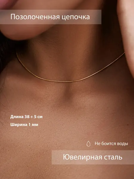 Incention Цепочка на шею стальная тонкая снейк