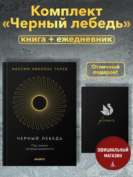 Издательство КоЛибри Талеб. Черный лебедь. Комплект с ежедневником INCERTO