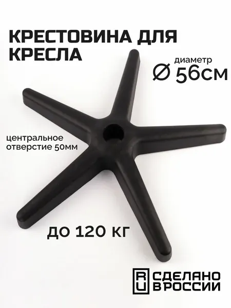 Крестовина для кресла оператора пластиковая 560мм