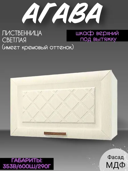 Шкаф кухонный навесной под вытяжку, шириной 60 см, Лиственница светлая, 60х29х35 см, ГАЗ600