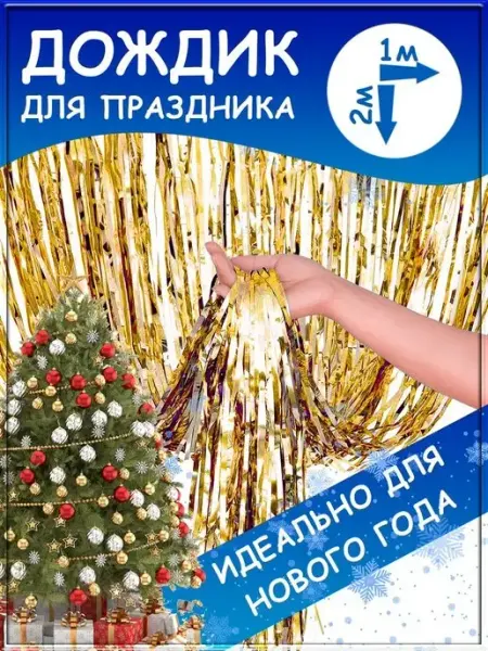 Inclow Дождик для фотозоны занавес для праздника гирлянда мишура