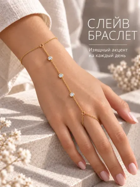 Слейв браслет на руку бижутерия с кольцом