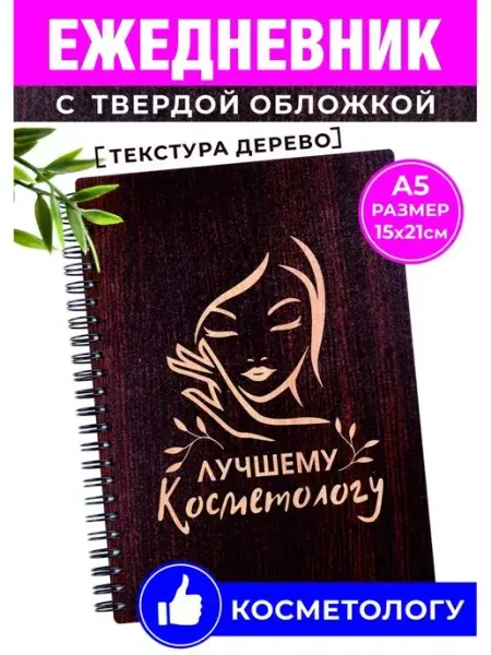 Лучшему Косметологу ежедневник блокнот Хороший Подарок