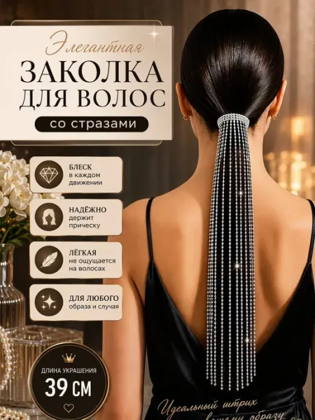 Заколки для волос с подвесками для хвоста
