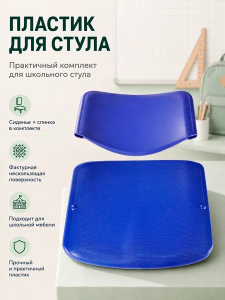 Пластиковое сидение и спинка для стула, ремкомплект для каркасов изо