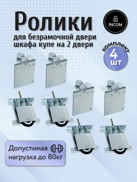 Incom-furnitura Ролики для безрамочной раздвижной двери шкафа