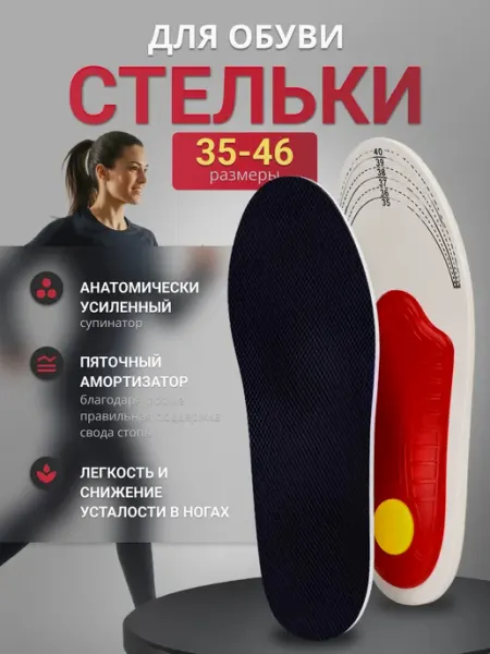 Стельки для обуви с супинатором мужские и женские Смелый шаг